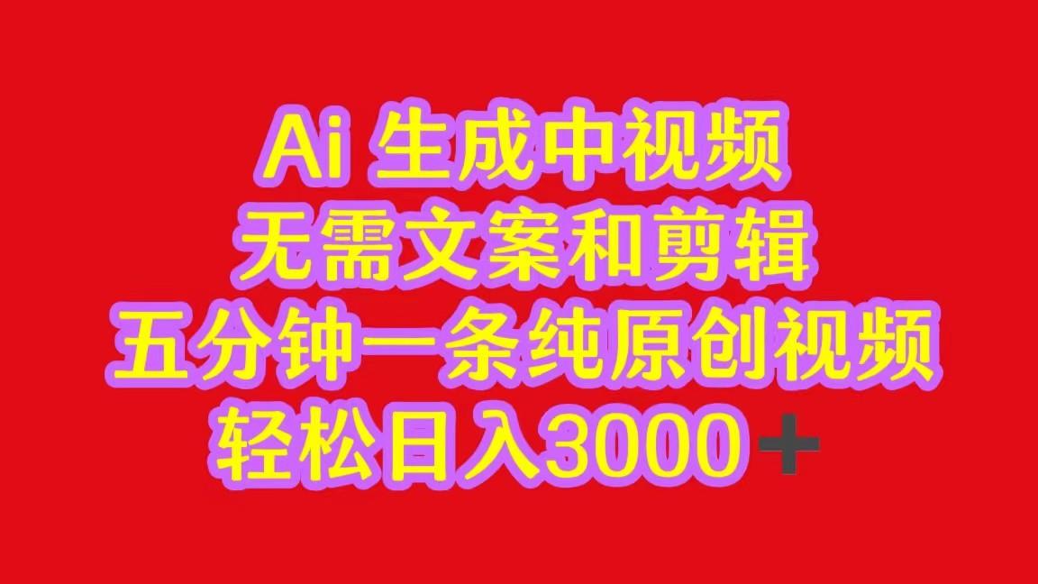 2024中视频最新批量玩法，无需文案和剪辑，五分钟一条纯原创视频，轻松日入3000+-创客资源阁