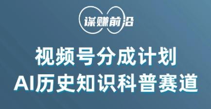 视频号创作分成计划，利用AI做历史知识科普，单月5000+-创客资源阁