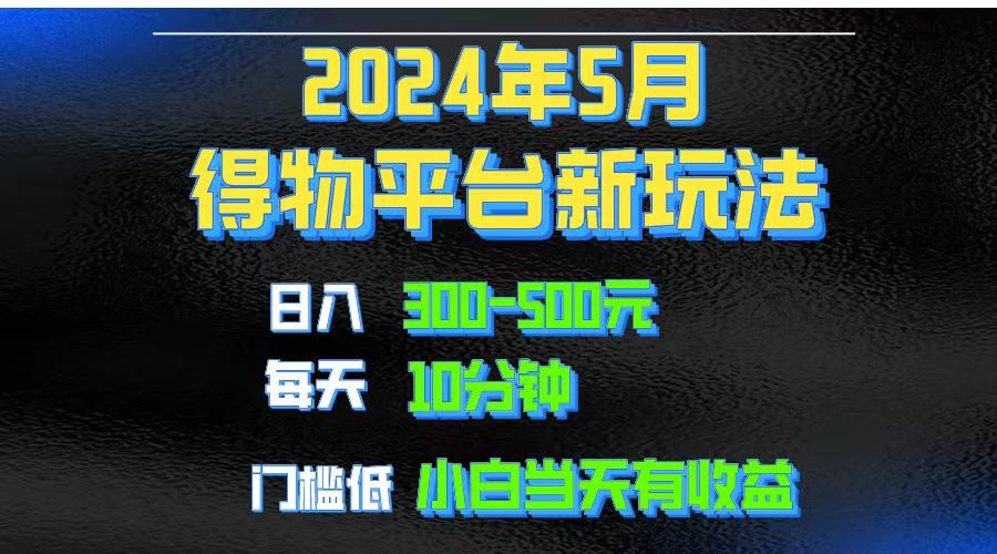 2024短视频得物平台玩法，去重软件加持爆款视频矩阵玩法，月入1w～3w-创客资源阁