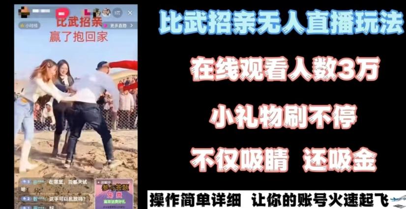 最近很火的无人直播“比武招亲”的一个玩法项目简单【揭秘】-创客资源阁