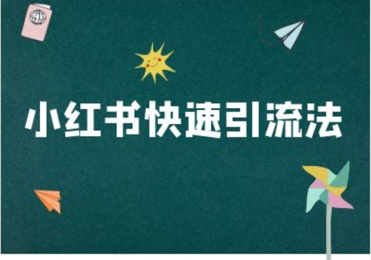 小红书快速引流法-小红书电商教程-创客资源阁