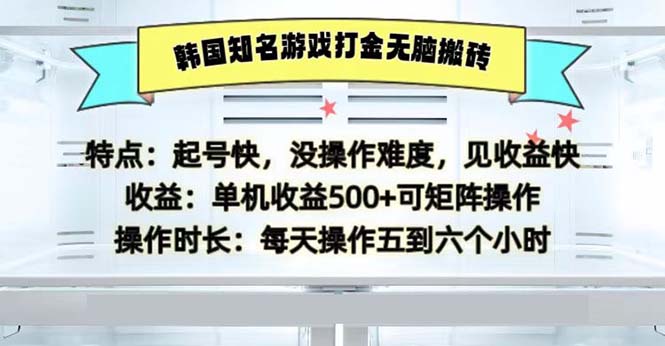 韩国知名游戏打金无脑搬砖单机收益500-创客资源阁
