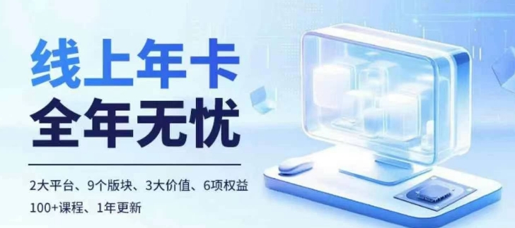 老陶电商线上年卡，拼多多、抖音，两大平台100+节课程-创客资源阁
