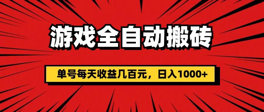 游戏全自动搬砖，单号每天收益几百元，日入1000+-创客资源阁