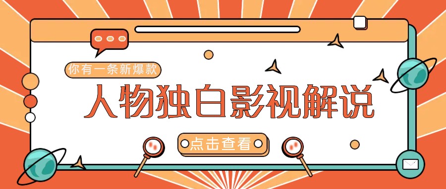 最新人物志独白影视解说视频玩法，利用AI技术新手也能轻松开启创业新篇章-创客资源阁