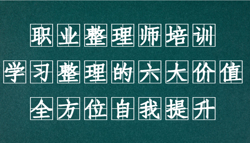 职业整理师培训(新版)，学习整理的六大价值，全方位自我提升！-创客资源阁