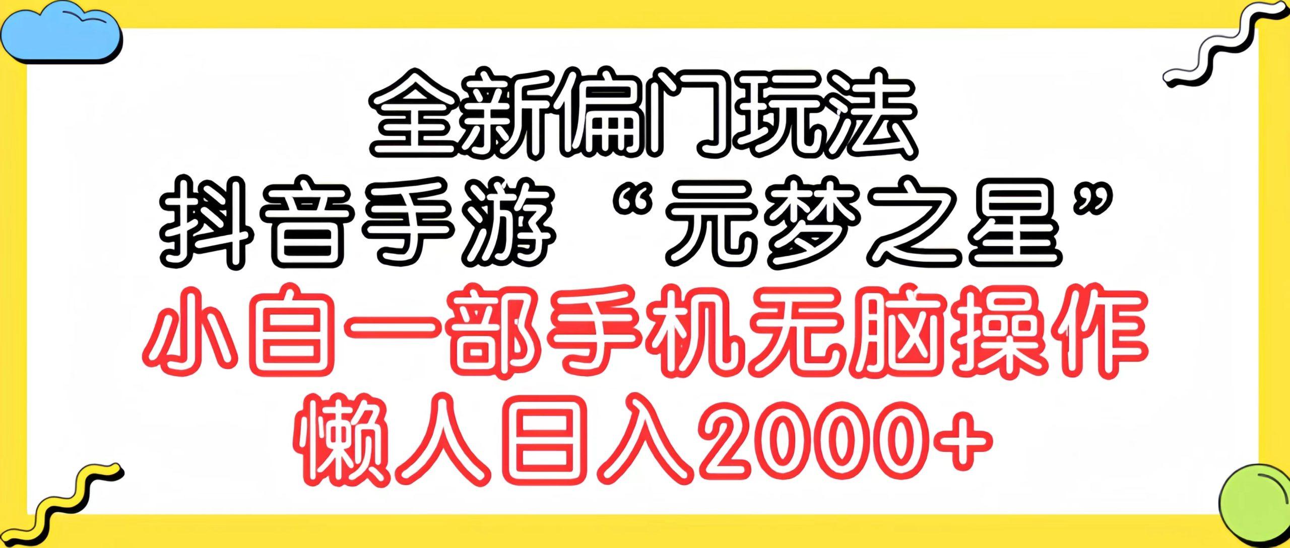 (9642期)全新偏门玩法，抖音手游“元梦之星”小白一部手机无脑操作，懒人日入2000+-创客资源阁