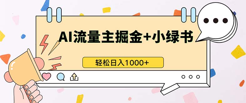 最新操作，公众号流量主+小绿书带货，小白轻松日入1000+-创客资源阁