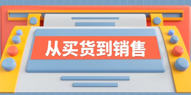 《从买货到销售》系列课，全方位提升你的时尚行业竞争力-创客资源阁