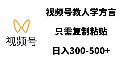 视频号教人学方言，只需复制粘贴，日入多张-创客资源阁
