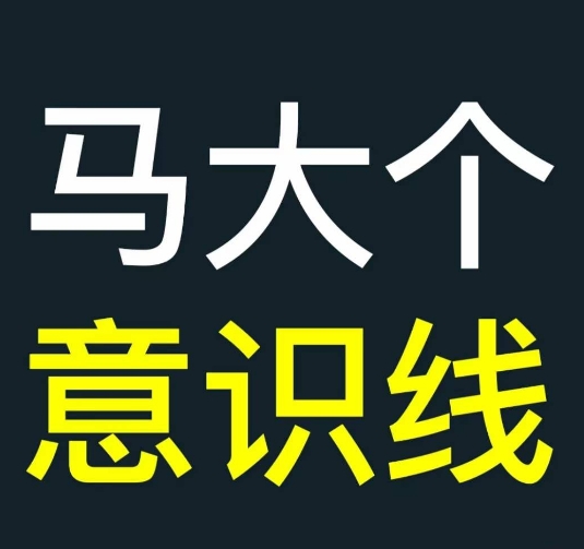 马大个意识线，一门改变人生意识的课程，讲解什么是能力线什么是意识线-创客资源阁