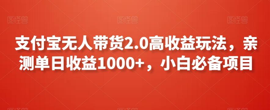 支付宝无人带货2.0高收益玩法，亲测单日收益1000+，小白必备项目【揭秘】-创客资源阁