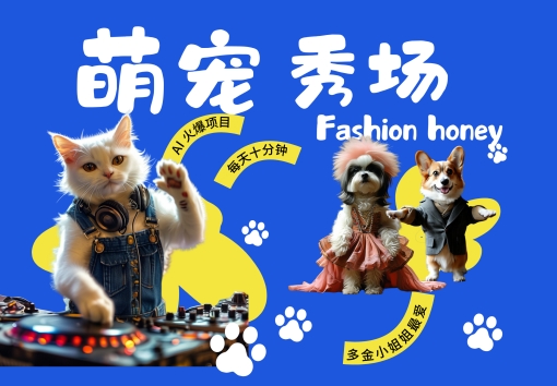 酷飒动物跳舞走秀，时尚喵FASHION汪， 多金小姐姐最爱的，轻松月入破W【揭秘】-创客资源阁