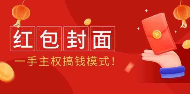 2024年某收费教程：红包封面项目，一手主权搞钱模式！-创客资源阁
