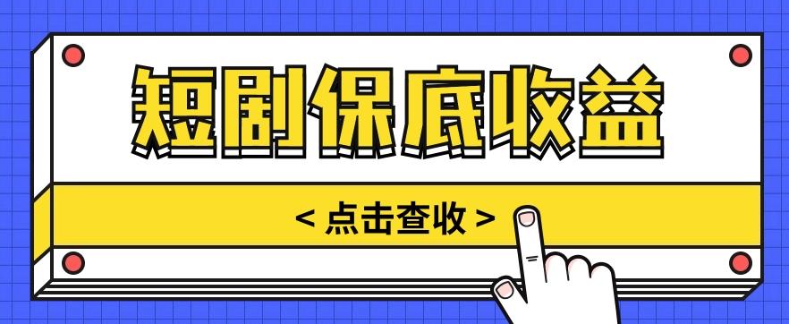 短剧推广保底活动3.0，1条视频最高可得1.5元，多号多发多赚【视频教程】-创客资源阁