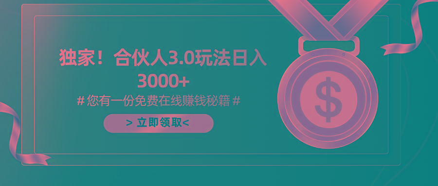 游戏合伙人3.0，日入3000+，无限扩大的蓝海项目-创客资源阁