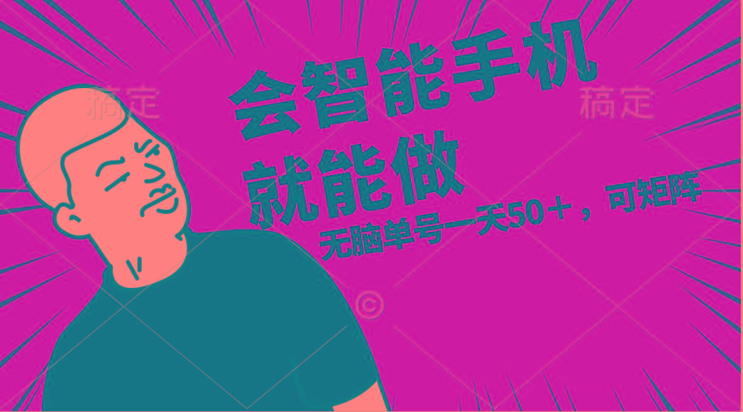 会玩智能手机就能做，单账号一天上限五十 任务无上限，做就有-创客资源阁