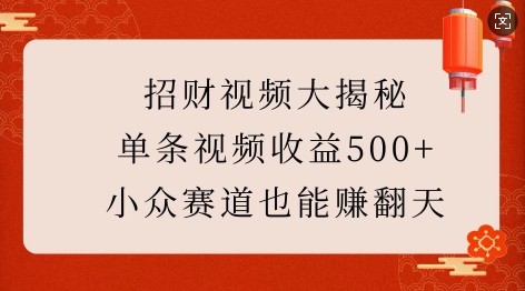 招财视频大揭秘：单条视频收益500+，小众赛道也能挣翻天!-创客资源阁