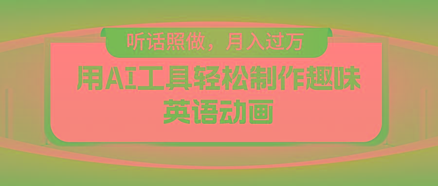 用免费AI工具制作火柴人动画，小白也能实现月入过万-创客资源阁