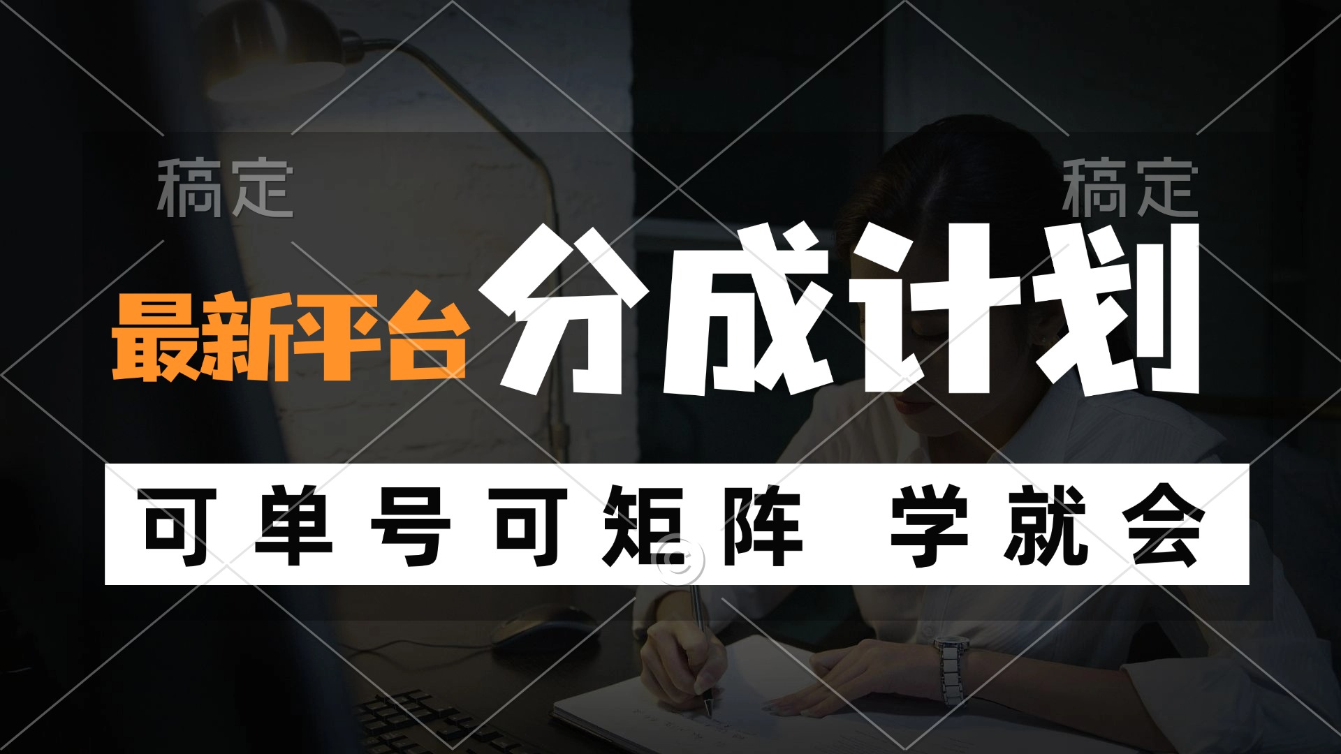 风口项目，最新平台分成计划，可单号 可矩阵单号轻松月入10000+-创客资源阁