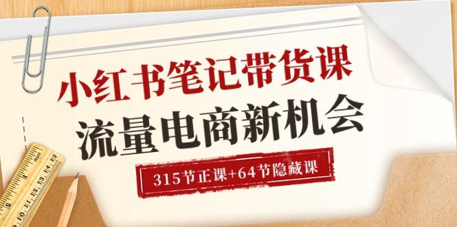 小红书-笔记带货课【6月更新】流量 电商新机会 315节正课+64节隐藏课-创客资源阁