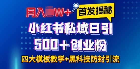 首发揭秘小红书私域日引500+创业粉四大模板，月入过W+全程干货!没有废话!保姆教程!-创客资源阁