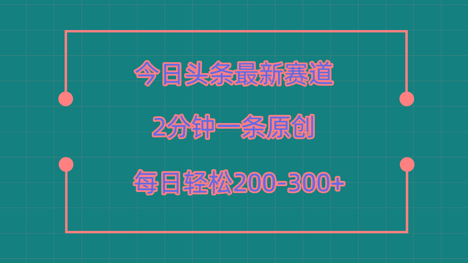 今日头条最新赛道玩法，复制粘贴每日两小时轻松200-300【附详细教程】-创客资源阁