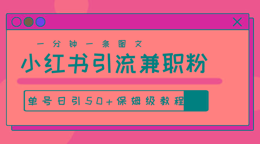 爆粉秘籍！30s一个作品，小红书图文引流高质量兼职粉，单号日引50+-创客资源阁
