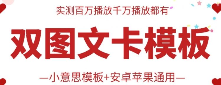 抖音最新双图文卡模板搬运技术，安卓苹果通用，百万千万播放嘎嘎爆-创客资源阁