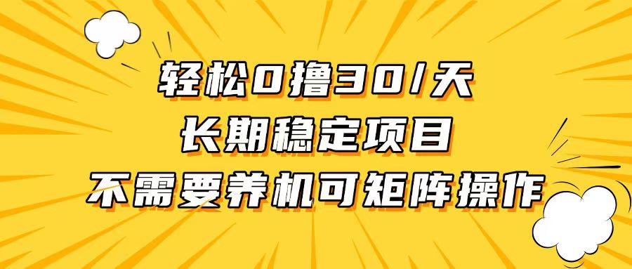 轻松撸30+/天，无需养鸡 ，无需投入，长期稳定，做就赚！-创客资源阁