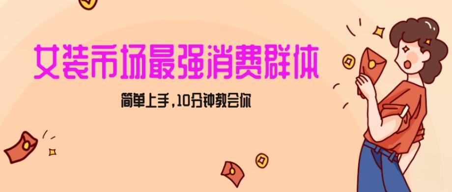 女生市场最强力！小红书女装引流，轻松实现过万收入，简单上手，10分钟教会你【揭秘】-创客资源阁