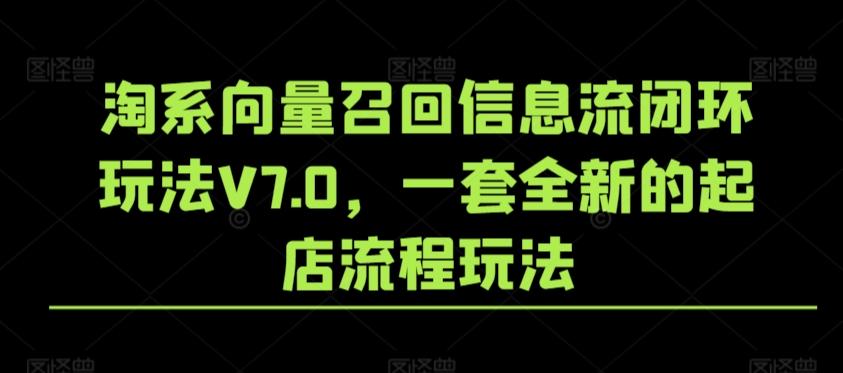 淘系向量召回信息流闭环玩法V7.0，一套全新的起店流程玩法-创客资源阁