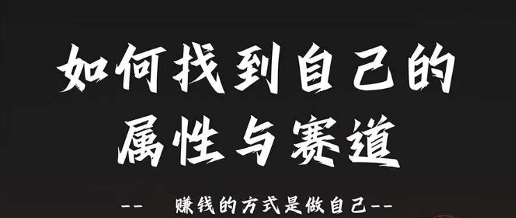 赛道和属性2.0：如何找到自己的属性与赛道，赚钱的方式是做自己-创客资源阁