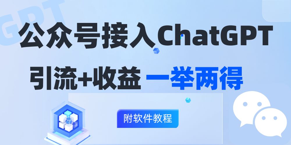 公众号接入GPT实现涨粉+变现两不误，轻松日入200+！-创客资源阁
