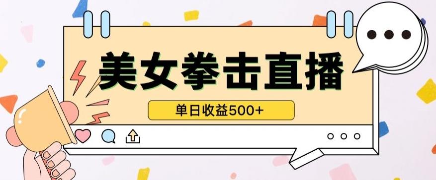 无人直播美女打拳单日收益500+，收益稳定，快速变现，小白最适合做的项目，保姆式教学【揭秘】-创客资源阁