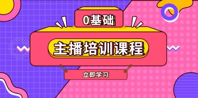 主播培训课程：AI起号、直播思维、主播培训、直播话术、付费投流、剪辑等-创客资源阁