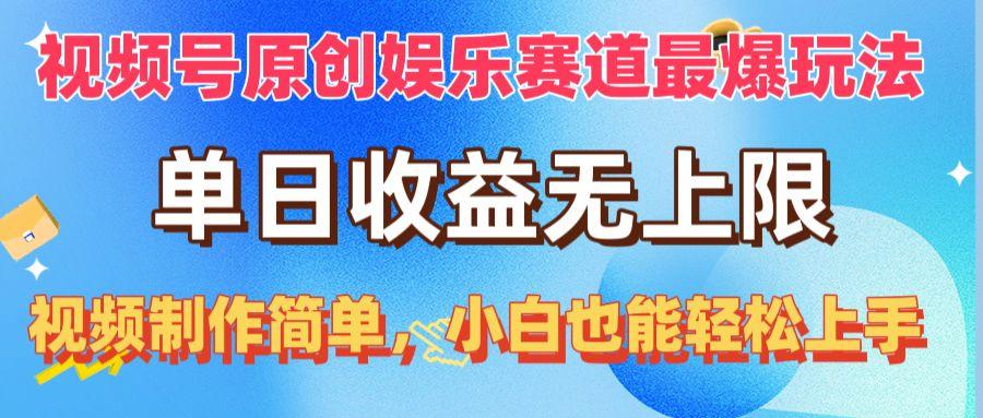 视频号原创娱乐赛道最爆玩法，单日收益无上限，视频制作简单，小白也能…-创客资源阁
