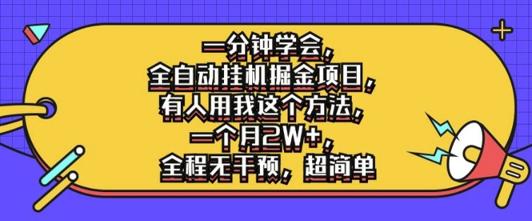 一分钟学会，全自动挂机掘金项目，有人用我这个方法，一个月2W+，全程无干预，超简单【揭秘】-创客资源阁