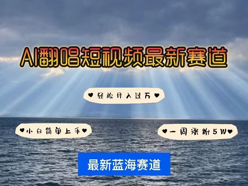 各种IP人物AI智能翻唱，短视频领域新风口，一周轻松涨粉5W，快速起号-创客资源阁