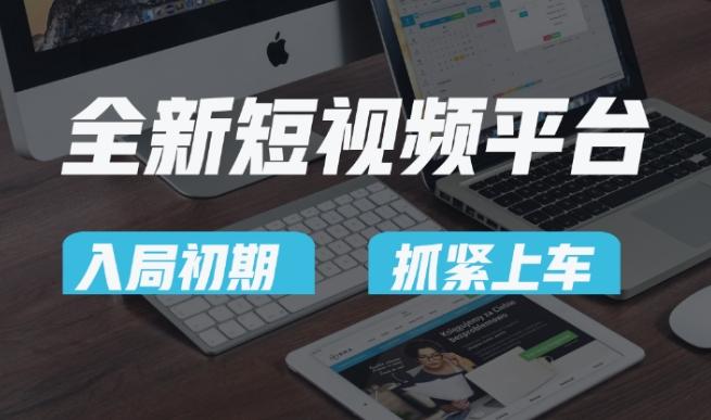 又一个全新短视频平台，疑似巨头之作，新手小白入局初期红利的关键，想吃初期红利的速度！-创客资源阁