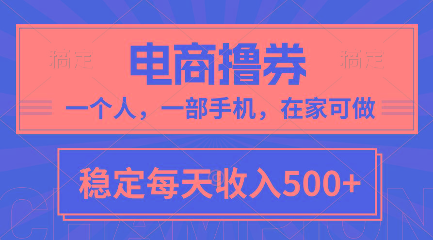 黄金期项目，电商撸券！一个人，一部手机，在家可做，每天收入500+-创客资源阁