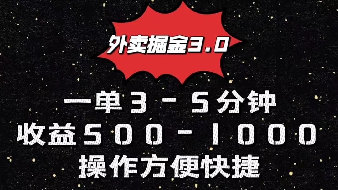 外卖掘金3.0玩法，一单500-1000元，小白也可轻松操作-创客资源阁
