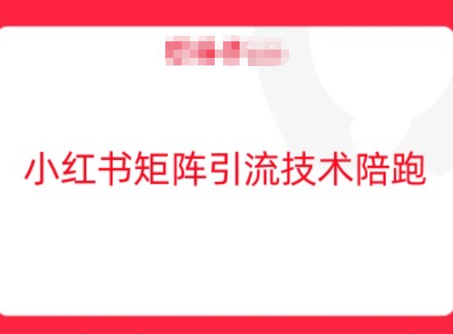 小红书矩阵引流技术，教大家玩转小红书流量-创客资源阁