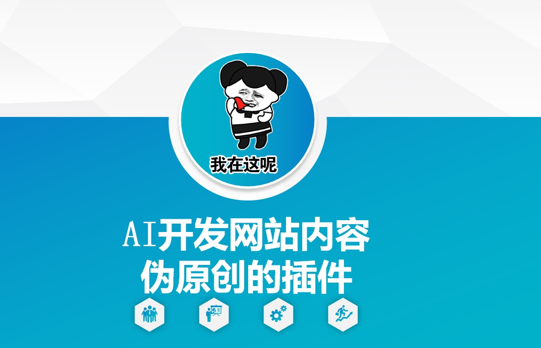 AI开发网站内容伪原创的插件，从零开始手把手教学-创客资源阁