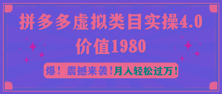 拼多多虚拟类目实操4.0：月入轻松过万，价值1980-创客资源阁