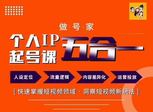 做号家的个人IP起号方法，快去掌握短视频领域，洞察短视频新玩法，68节完整-创客资源阁