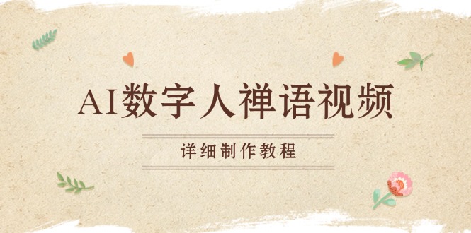 AI数字人禅语视频，小和尚开口说禅语，一禅小和尚，制作教程-创客资源阁