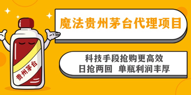 魔法贵州茅台代理项目，科技手段抢购更高效，日抢两回单瓶利润丰厚，回…-创客资源阁