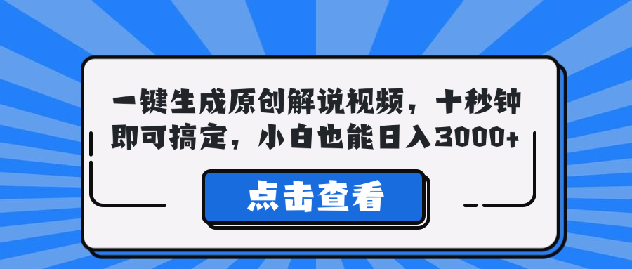 一键生成原创解说视频，十秒钟即可搞定，小白也能日入3000+-创客资源阁