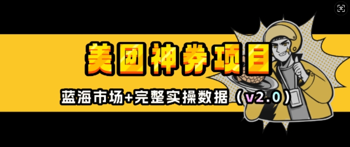 美团神券项目_入门级教程，外卖券膨胀推广项目(v2.0版教程)-创客资源阁